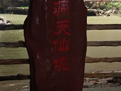 -英西峰林·洞天仙境