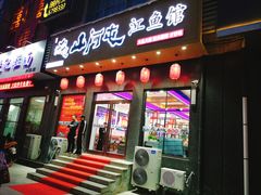 门面-山河屯江鱼馆