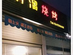 门面-啊溜烧烤·炭火传承(南澳店)