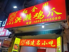 -红全周·洪濑鸡爪(万祥路店)