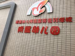 -福建幼儿师范高等专科学校附属第一幼儿园