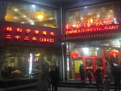 门面-致美楼(前门店)