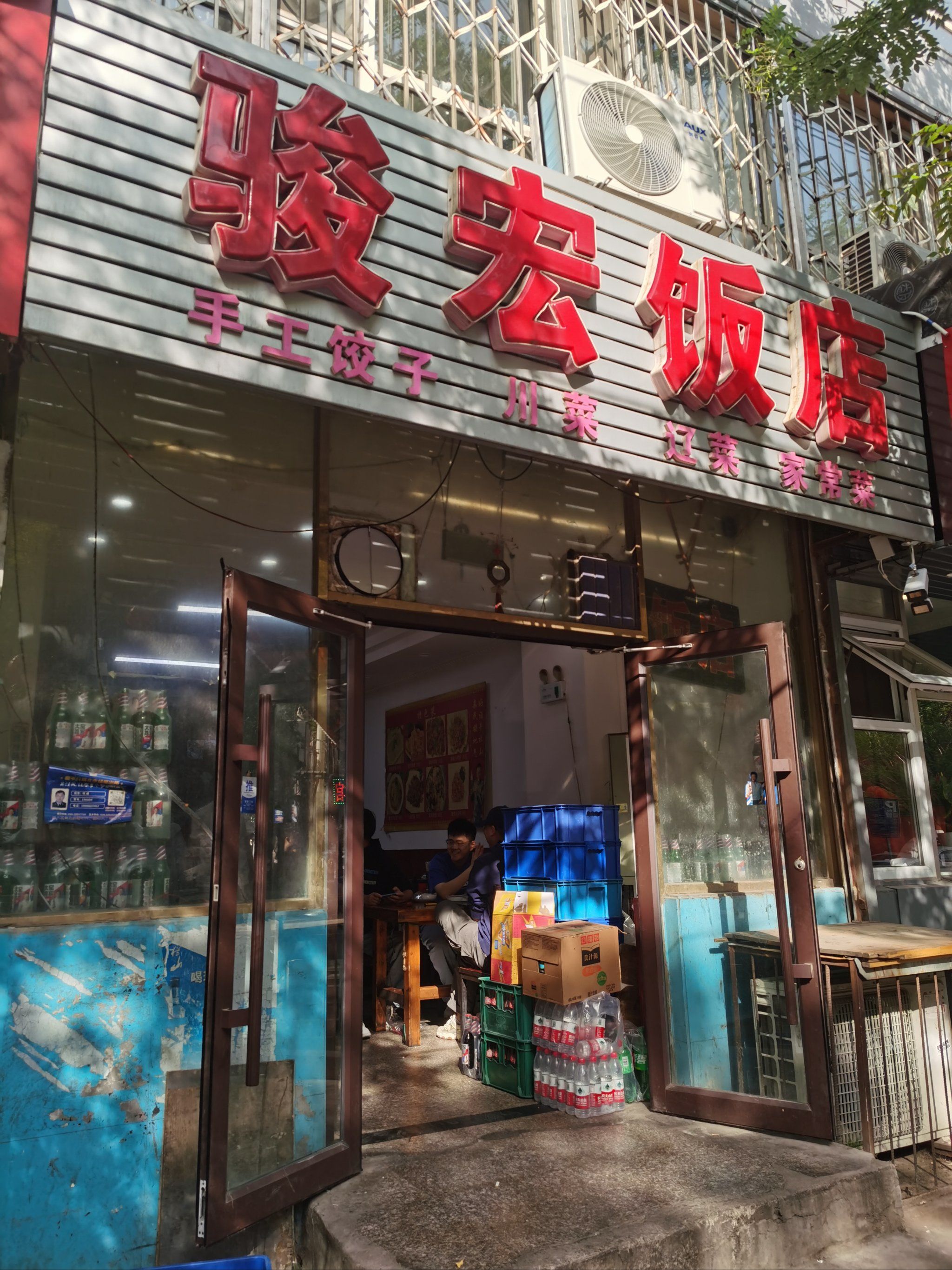 沈阳实惠饭馆:骏宏饭店