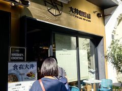 -大井咖啡店(大井巷店)
