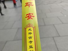 -龙华素斋(龙华路店)