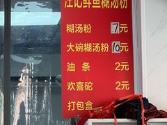 -汪记鲜鱼糊汤粉(沈阳路总店)