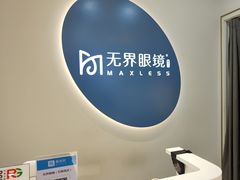 -无界眼镜MaxLess(五角场万达店)