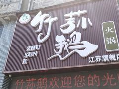 门面-一代菌王·竹荪鹅(江苏旗舰店)