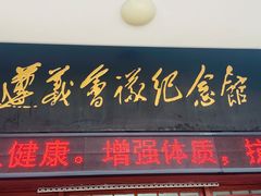 -遵义会议纪念馆