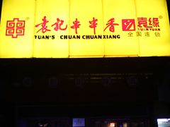 门面-袁记串串香(世欧王庄店)