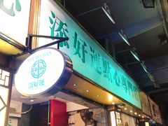 门面-添好运点心专门店(深水埗店)