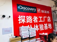 -探路者工厂店(宏福科技园店)
