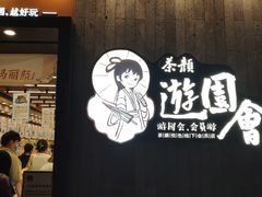 -茶颜悦色(嘉顿一楼吉时赏味游园会店)