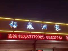 门面-梅飞酒家(桑园路店)