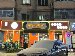 -香滨园骨架王(民生路店)