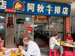 -阿秋牛排(湖心街店)