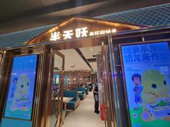 -半天妖烤鱼(丰科万达店)