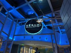 -王家渡火锅店(棕榈泉店)