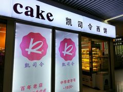 门面-凯司令西点房(虹桥路站店)