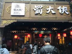 门面-蜀大侠火锅(寰球文化地标·总府店)