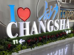 -长沙黄花国际机场-T1航站楼