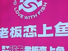 -老板恋上鱼(恒隆广场店)