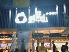 门面-野萃山·潮汕厚果汁(十亩地店)