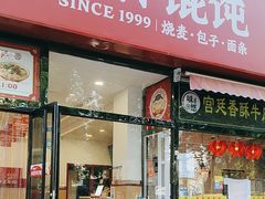 -吉祥馄饨(牡丹园店)