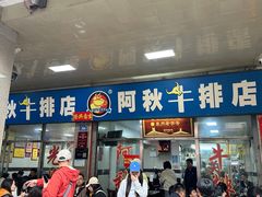 -阿秋牛排(湖心街店)
