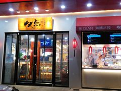 门面-必点海鲜·鲅鱼水饺(鞍山西道店)