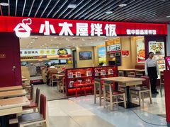 -小木屋拌饭(沈阳中街大悦城店)