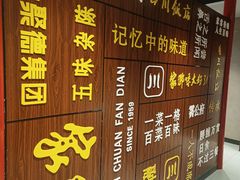 -四川饭店(长白店)