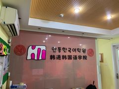 -韩通韩国语学院(虹口校区)