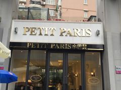 门面-PETIT PARIS 小巴黎(花园道店)