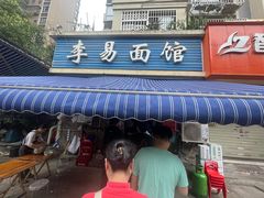 -李易面馆(树木岭店)