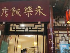 门面-永乐饭店