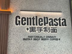 -黑手制面·Gentle Pasta(国金天地店)