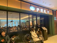 门面-萨莉亚意式餐厅(杭州滨江天街店)