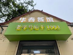 -华春餐馆(鱼山路店)