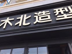 -木北造型