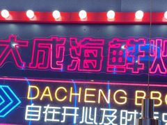 -大成海鲜烧烤·小龙虾(五角场店)
