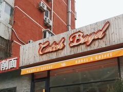 -Catch Bagel(芳草地店)
