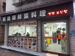 门面-屋里家延边朝鲜族冷面(南园店)
