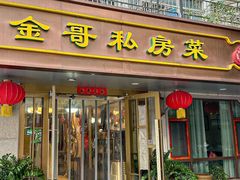 -金哥私房菜馆(张府园总店)
