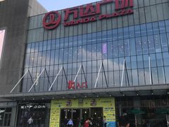 -万达广场(无锡滨湖店)