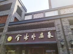 门面-金涛外婆菜特色餐厅(海盐塘路店)