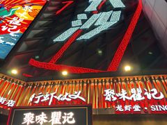 -聚味瞿记·龙虾堂(坡子街店)