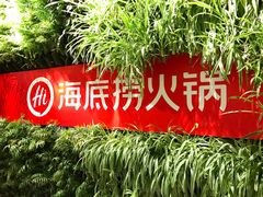 -海底捞火锅(龙湖三千集店)