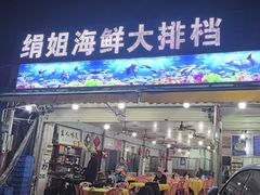 -绢姐海鲜大排档