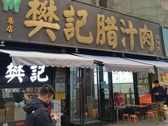 -樊记腊汁肉(竹笆市总店)